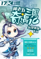 闻老五三国奇遇记在线阅读