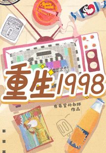 重生1998