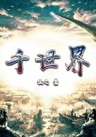 千世界
