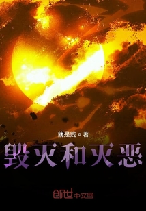 毀滅和滅惡