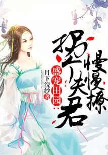 盛宠田园：拐个夫君慢慢撩