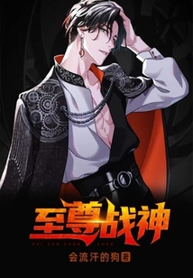 至尊戰神