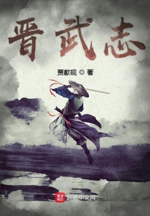 晉武志
