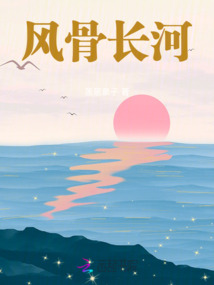風骨長河