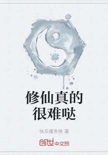 修仙真的很難噠