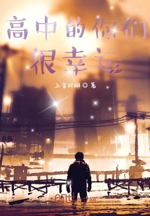 高中的你們很幸運