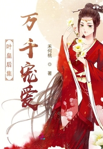 葉皇后集萬千寵愛