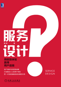 服務(wù)設(shè)計(jì):用極致體驗(yàn)贏得用戶追隨