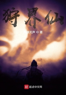 狩界仙