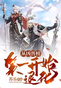 從兇獸榜第一開始退化