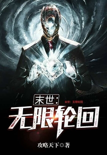 末世：無限輪回