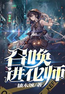 召喚進化師：異度入侵