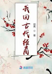 我回古代經(jīng)商