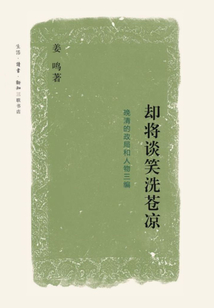 卻將談笑洗蒼涼:晚清的政局和人物三編