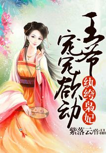 紈绔梟妃：王爺寵寵欲動