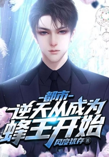 都市：逆天從成為蜂王開始