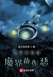 仙界约束着魔界的作恶