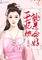 王妃她就是命好在線閱讀