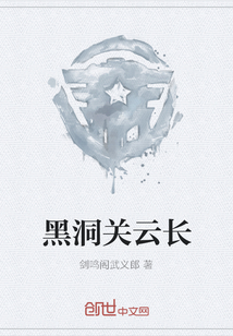 黑洞關云長