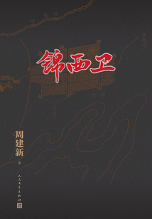 錦西衛