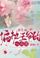 重生成偏执王爷的心尖宠