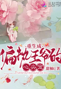 重生成偏執(zhí)王爺?shù)男募鈱? class=