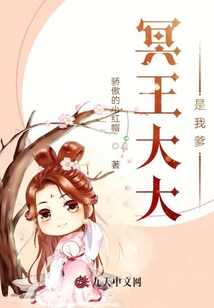 冥王大大是我爹