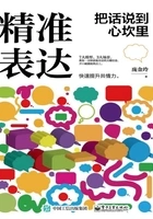 精准表达:把话说到心坎里在线阅读
