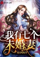 開局我多了七個(gè)未婚妻在線閱讀