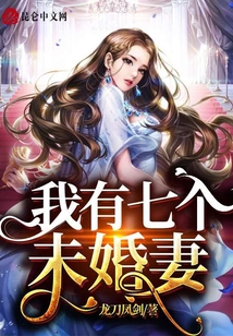 開局我多了七個(gè)未婚妻