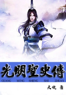 光明圣史傳