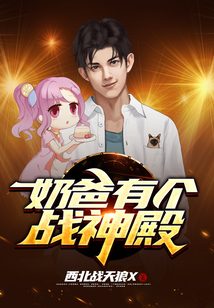 奶爸有個戰神殿