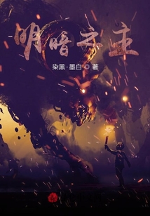明暗之主