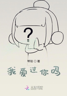 我愛過你嗎？