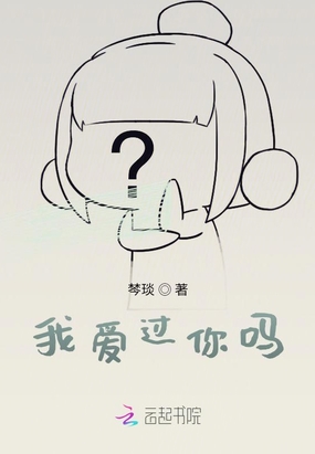 我爱过你吗？在线阅读