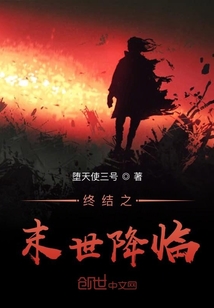 終結之末世降臨