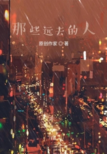 那些遠去的人
