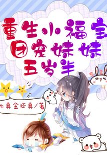 重生小福寶:團(tuán)寵妹妹五歲半