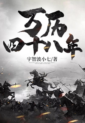 万历四十八年在线阅读
