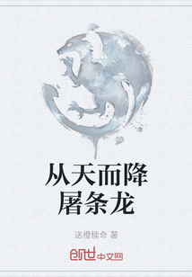 從天而降屠條龍