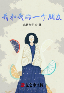 我和我的一個朋友