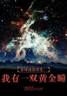 全球迷宮求生：我有一雙黃金瞳