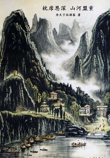 枕席恩深,山河盟重