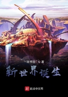 新世界诞生在线阅读
