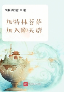 Gatling Bodhisattva Joins the Chat Group cover