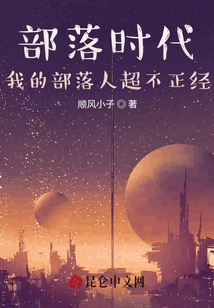 部落時(shí)代:我的部落人超不正經(jīng)