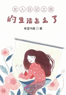 女人日記之生活不易