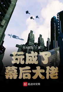 玩成了幕后大佬