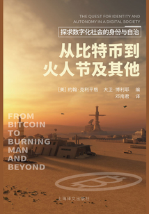 從比特幣到火人節(jié)及其他:探求數(shù)字化社會(huì)的身份與自治