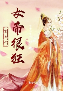 重生之女帝很狂